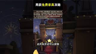 第五人格：两款免费家具奖励攻略！限时玩法定档！【小砸墨】Identity V [upl. by Anstus608]