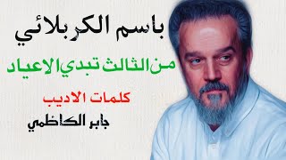 من الثالث تبدي الاعيادباسم الكربلائيمونتاج كاملHdباسم الكربلائي افراح شعبانولادة الامام الحسين [upl. by Llehsam]