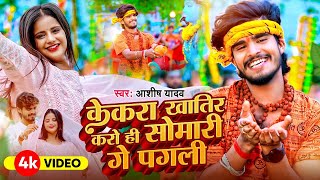 VIDEO  Ashish Yadav का बोलबम विडियो 2024  Ashish Yadav Bol Bam Song  New Bolbam Song 2024 [upl. by Jankell598]