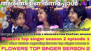 ഫ്ലവേഴ്സ് ടോപ്പ് സിംഗർ ആരംഭിച്ചു  All about flowers top singer season 2  Top singer season 2 [upl. by Coe]