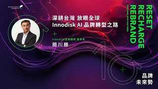 《2023 品牌未來勢》Innodisk 宜鼎國際【國際升級】深耕台灣 放眼全球─Innodisk AI品牌轉型之路 [upl. by Aloiv]