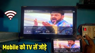 टीवी को मोबाईल कैसे जोडे⚡mobile se tv kaise connect kare  mirroring android to tv connect phone tv [upl. by Ylra]