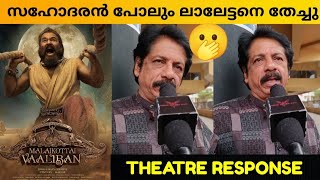 MALAIKOTTAI VAALIBAN MOVIE REVIEW  Theatre Response  Public Review  Lijo Jose Pellissery [upl. by Mhoj]