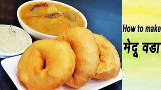 मेदू वडा  How To Make Crispy Medu Vada  South Indian Recipes  MadhurasRecipe [upl. by Wiltshire]