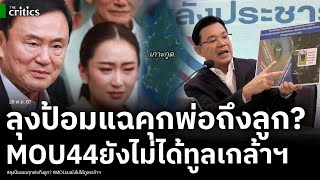 ลุงป้อมจัดหนักรบอิ๊งค์สะเทือนทักษิณ MOU44 ขัดพระบรมราชโองการ แฉขรกวางยาสุรเกียรติลงนามขัดกม [upl. by Neicul]