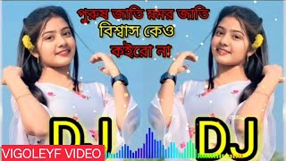 পুরুষ জাতি ভ্রমর জাতি বিশ্বাস কেউ কইরো না Bangla New song tiktok viral reels video Editing music [upl. by Egin]