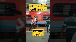 Prayagraj express।। Prayagraj to New Delhi Train।। shorts train news indiantrains [upl. by Eelrahc]