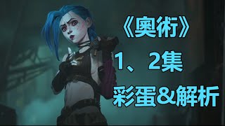 《奧術》第二季1、2集彩蛋amp解析 [upl. by Sophey]