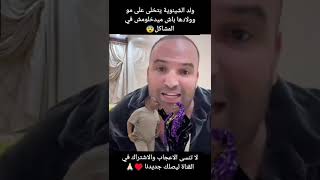 ولد الشينوية ايبعد على مو وولادها باش ميدخلوش معاه في المشاكلشورت [upl. by Adnahsed]