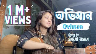 Oviman  অভিমান  Tanveer Evan  Cover By Simran Ferwani  Best Friend 3  Piran Khan  Full Song [upl. by Eceinej]