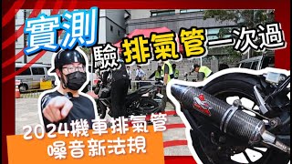 特別企劃2024排氣管噪音新法規驗車全攻略！實測挑戰一次通關 驗車 噪音取締 改裝排氣管 新噪音法規上路 合格鐵牌 環境部 環保署 怎樣才能安全過關 消音塞 原廠管 [upl. by Rialcnis]