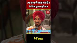 PM Modi Meet Team India PM Modi ने बताई Arshdeep के पिता द्वारा कही बात Video pmmodi [upl. by Senior]