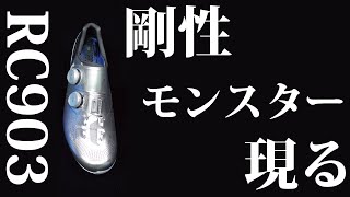 RC903はカテゴリー超級の剛性シューズだったpart1  Shoes for the More Velocity Desired Person [upl. by Enrak]