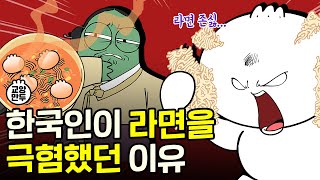 우리는 언제부터 라면을 좋아하게 됐을까 l 한국인의 소울푸드 라면 [upl. by Ahsienak]