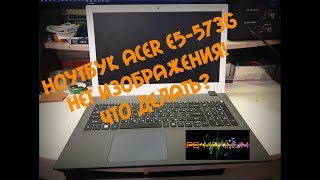 Ноутбук Acer E5 573G Нет изображения Архив [upl. by Nitram]