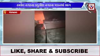 panchmahal  હાલોલ નગરના લકુલીશ નગરના મકાનમાં આગ  Divyang News [upl. by Tiff]