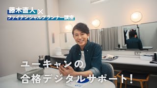 【ユーキャンの合格デジタルサポート】藤木直人さん×ファイナンシャルプランナー講座 [upl. by Acinorej]