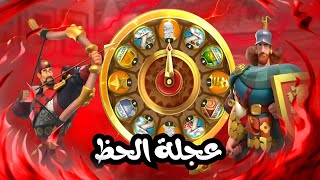 عجلة الحظ شوفو حظي 🔥رايز اوف كينجدوم RISE OF KINGDOMS I [upl. by Giacomo]