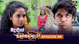 SIDADIYE SAMANALIYO  Episode 98  සිදාදියේ සමනලියෝ  22nd September 2023 [upl. by God]