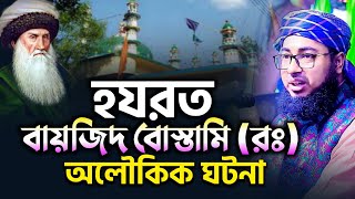 হযরত বায়েজিদ বোস্তামি রঃ এর অলৌকিক জীবনী  Mufti Jahirul Islam Faridi  মুফতি জহিরুল ইসলাম [upl. by Savihc]