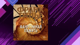 📘Фантомная ПАМЯТЬ Франк Тилье Аудиофрагмент [upl. by Egon]