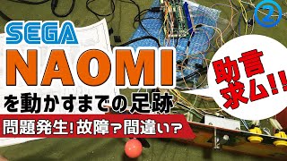 【2】SEGA NAOMIを起動するまで セガのアーケード筐体を家でプレイできるようにするために0から初心者が自作してチャレンジする動画 何故かアナログスティックが上方向に入りっぱなしになる不具合 [upl. by Huber]