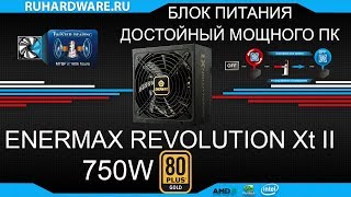 Enermax Revolution XT II 750W Обзор [upl. by Malley]