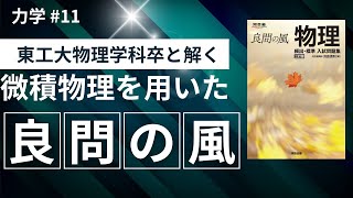 良問の風 力学 問11 大学受験 微積物理 良問の風 高校物理 [upl. by Hobard110]