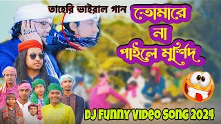 মুর্শিদ আমার হুজুর শাহ কি মহিমা জানে  তোমারে না পাইলে মূর্শিদ  Tomare Na Paila Murshid Taheri [upl. by Artied]