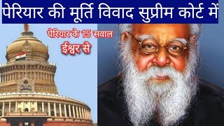 पेरियार की मूर्ति शिलालेख पर सुप्रीम कोर्ट में याचिकाEV RAMASWAMI PERIYARPERIYAR KON THE [upl. by Aimaj]