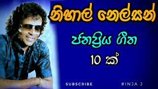 Nihal Nelson Songs Collection  Nihal Nelson Nonstop  නිහාල් නෙල්සන් ජනප්‍රිය ගීත [upl. by Lenad]