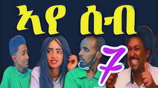 New Eritrean Movie Aye seb 2019 quotኣየ ሰብquot part 7 [upl. by Kanal]