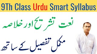 9Th Class Urdu Naat Tashreeh Khulasa And Markazi Khayal  Smart Syllabus Class 9 Urdu [upl. by Hendel553]