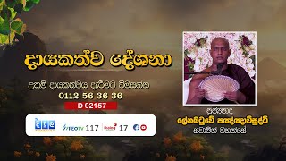 දායකත්ව දේශනා  Lenabatuve Paknananda Thero  D 02157 [upl. by Eslehc183]