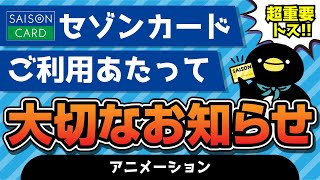 【アニメ】重要！セゾンカードのご利用にあたって大切なお知らせ【ぺんとす】 [upl. by Gunter]