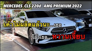 CLS 220d ที่เค้าบอกกันว่า quotเลิกการผลิตแล้วquot ราคาตอนนี้เป็นไงไปดู [upl. by Adnarim]