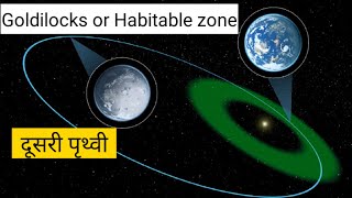 What is Goldilock zone  Habitable zone  पृथ्वी जैसे ग्रह की खोज कैसे होती है [upl. by Attinahs61]