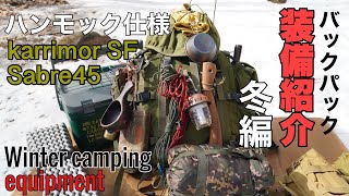 2022冬のハンモックキャンプバックパック装備紹介【karrimorSF Sabre45】 [upl. by Issi]