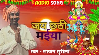 video  जय छठी मईया  sajan surila  छठ गीत  Langta vyas song 2024 [upl. by Oznol]