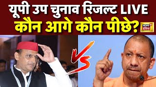 🟢UP By Election Result 2024 Live Update  आ गया 9 सीटों का रुझान टेंशन में Akhilesh Yadav CM Yogi [upl. by Haslett]