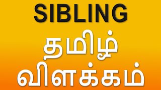 What Is sibling  Meaning In Tamil With Examples [upl. by Drandell]