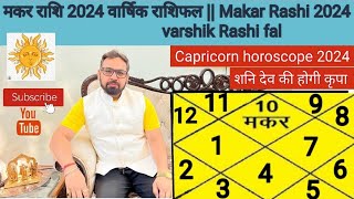 मकर राशि 2024वार्षिक राशिफल।Makar Rashi 2024 varshik Rashifal ।।शनि देव की होगी कृपा ।Capricorn 2024 [upl. by Yerfoeg429]