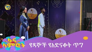 የዳኞች የአድናቆት ጥግ [upl. by Calandra]