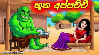 නිහඩ ආදරය Sinhala Cartoon Moral Story [upl. by Laurinda341]