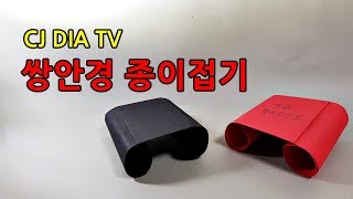 어린이 쌍안경 종이접기놀이용 망원경 만들기 kid Binoculars Origami PaperDIY HD [upl. by Ynahpets755]