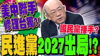 【全程字幕】美中聯手修理台獨 民進黨2027準備出局 郭正亮曝川普將採取這行動 GuovisionTV [upl. by Athalia288]