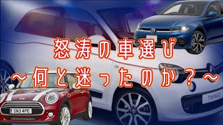 ルノーのトゥインゴ購入と他に迷った車について語ろう！（ミニのクーパーDとフォルクスワーゲンのポロも出るよ） [upl. by Grimonia]