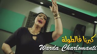 Warda Charlomanti 2022  Kberna Fe Tola 3a9lia Mahboula Avec Taha Tyrosse •  New Exclu Dzzik 2022 [upl. by Akinna]