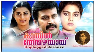 Kathil thenmaza  karaoke  Malayalam Lyrics  Saleel Malappuram And Prasanth Mahasagar [upl. by Ariayek904]