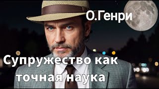 ОГЕНРИ  СУПРУЖЕСТВО КАК ТОЧНАЯ НАУКА  РАССКАЗ  АУДИОКНИГА [upl. by Coltin]